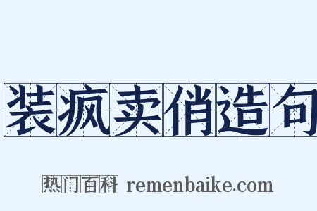 装疯卖俏造句是什么意思的图片